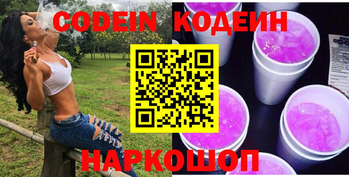 Кодеиновый сироп Lean напиток Lean (лин)  Кодеиновый сироп Lean Purple Drank  Вход с VPN  Гагарин 